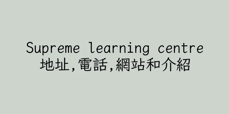 香港Supreme learning centre地址,電話,網站和介紹