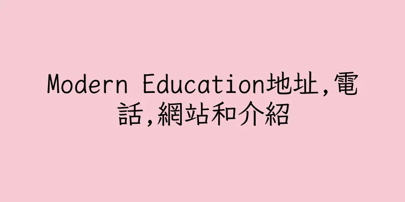 香港Modern Education地址,電話,網站和介紹