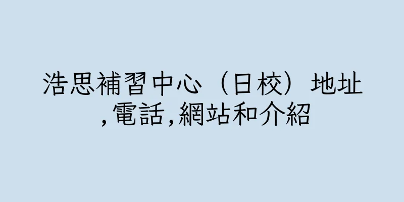 香港浩思補習中心（日校）地址,電話,網站和介紹