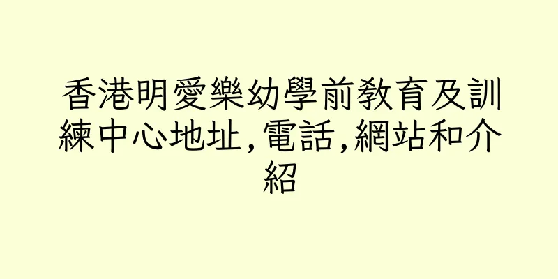 香港明愛樂幼學前教育及訓練中心地址,電話,網站和介紹