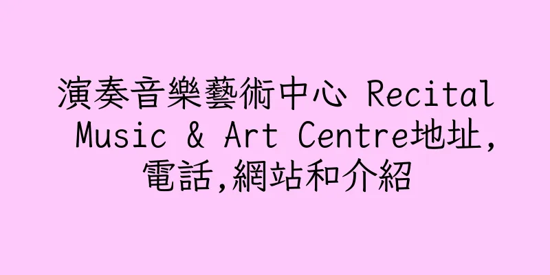 香港演奏音樂藝術中心 Recital Music & Art Centre地址,電話,網站和介紹