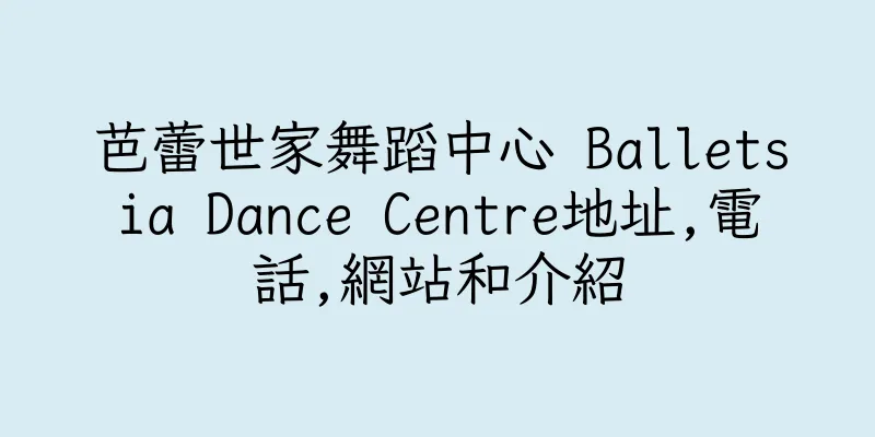 香港芭蕾世家舞蹈中心 Balletsia Dance Centre地址,電話,網站和介紹