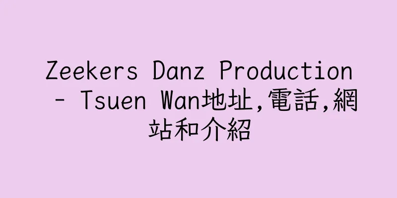 香港Zeekers Danz Production - Tsuen Wan地址,電話,網站和介紹