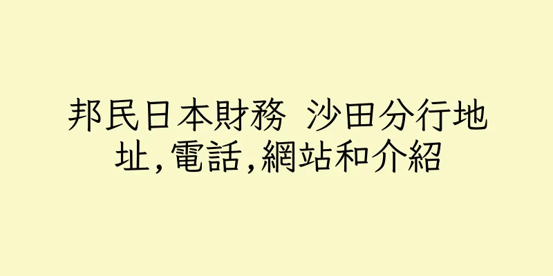香港邦民日本財務 沙田分行地址,電話,網站和介紹