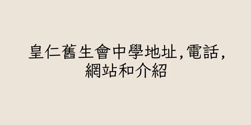 香港皇仁舊生會中學地址,電話,網站和介紹