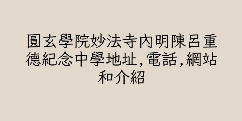 香港圓玄學院妙法寺內明陳呂重德紀念中學地址,電話,網站和介紹