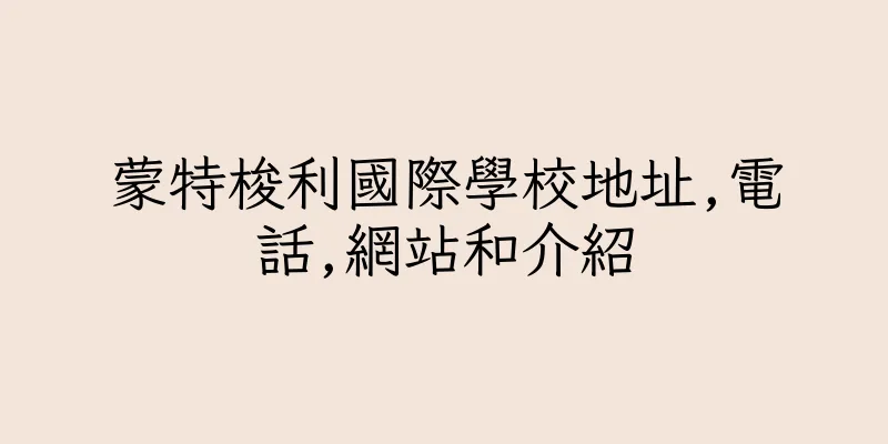 香港蒙特梭利國際學校地址,電話,網站和介紹