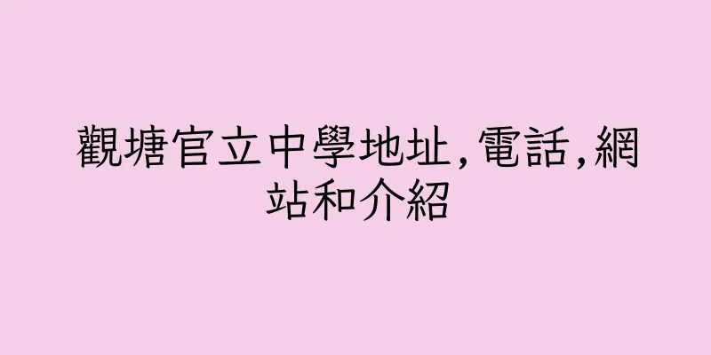 香港觀塘官立中學地址,電話,網站和介紹