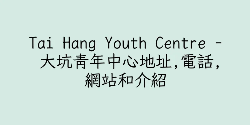 香港Tai Hang Youth Centre - 大坑青年中心地址,電話,網站和介紹