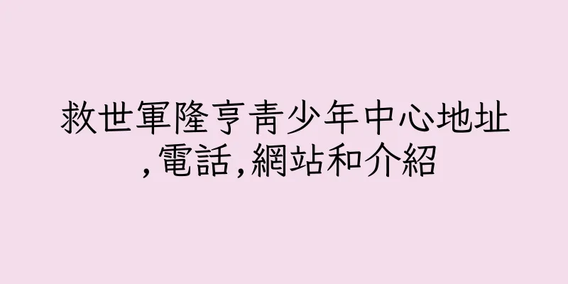 香港救世軍隆亨青少年中心地址,電話,網站和介紹