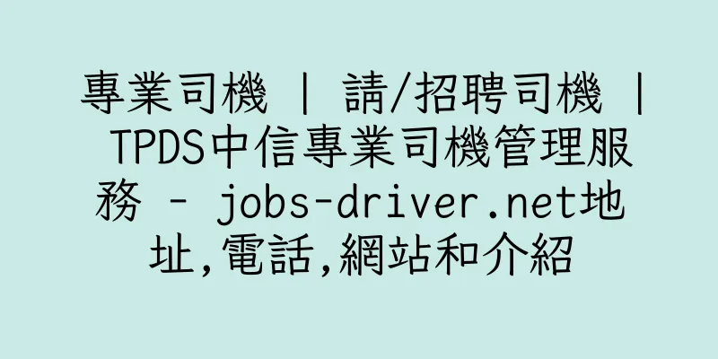 香港專業司機 | 請/招聘司機 | TPDS中信專業司機管理服務 - jobs-driver.net地址,電話,網站和介紹