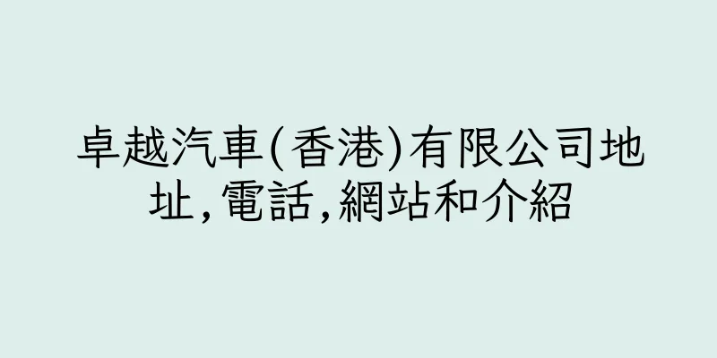 香港卓越汽車(香港)有限公司地址,電話,網站和介紹