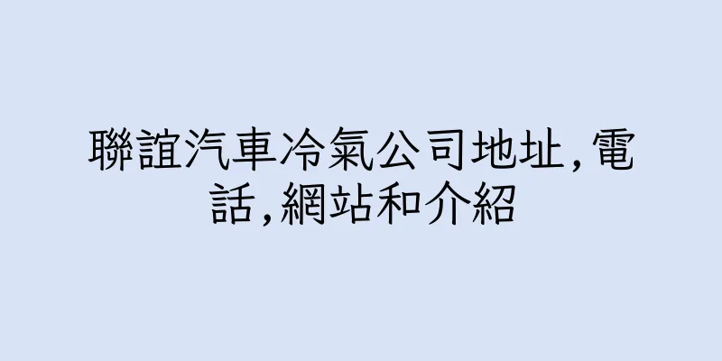 香港聯誼汽車冷氣公司地址,電話,網站和介紹