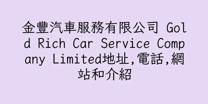 香港金豐汽車服務有限公司 Gold Rich Car Service Company Limited地址,電話,網站和介紹