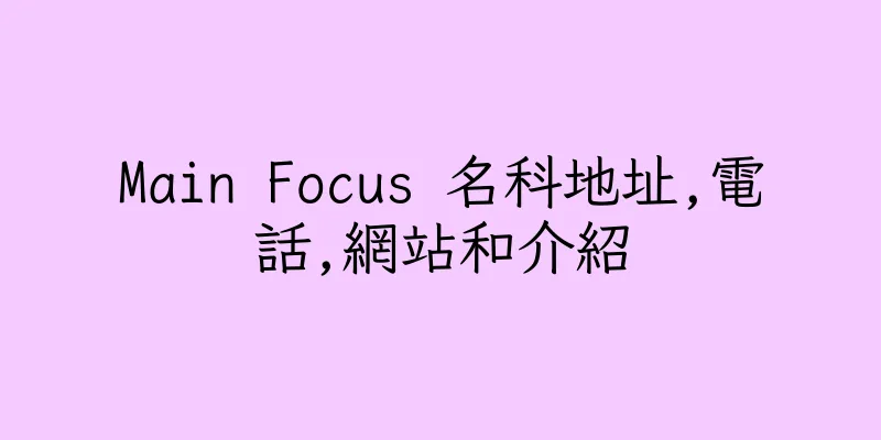 香港Main Focus 名科地址,電話,網站和介紹