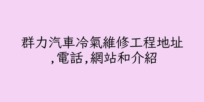 香港群力汽車冷氣維修工程地址,電話,網站和介紹