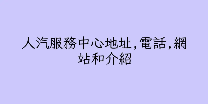 香港人汽服務中心地址,電話,網站和介紹