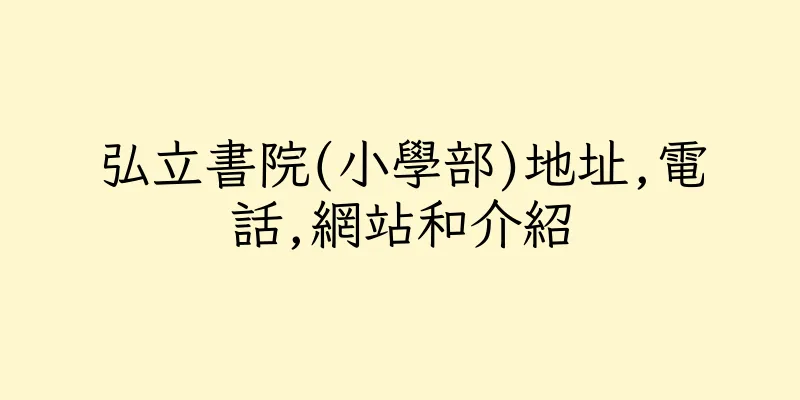 香港弘立書院(小學部)地址,電話,網站和介紹