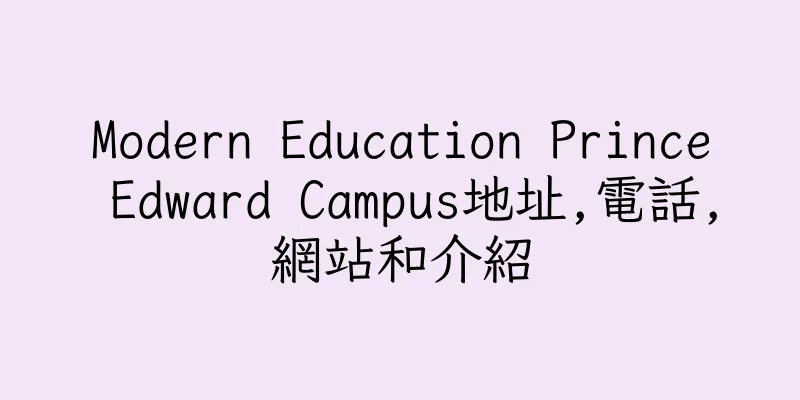 香港Modern Education Prince Edward Campus地址,電話,網站和介紹