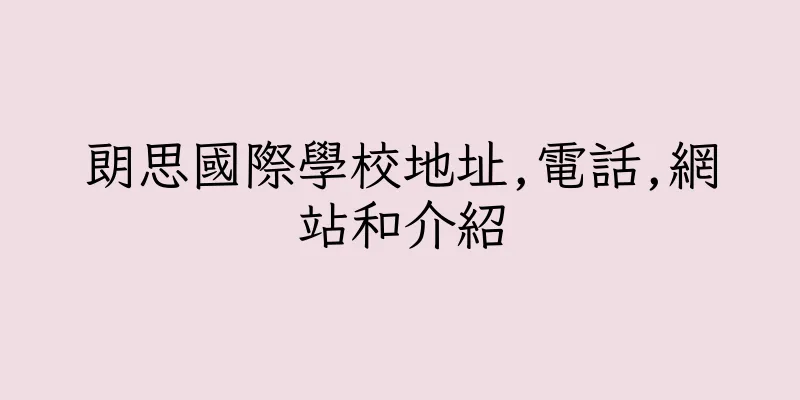 香港朗思國際學校地址,電話,網站和介紹