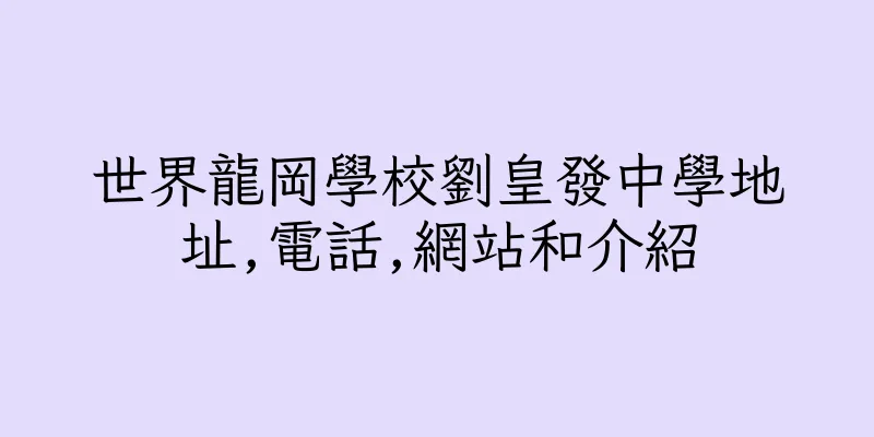 香港世界龍岡學校劉皇發中學地址,電話,網站和介紹