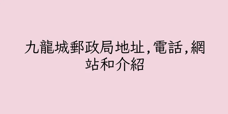 香港九龍城郵政局地址,電話,網站和介紹