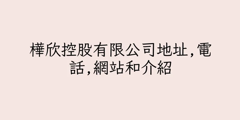 香港樺欣控股有限公司地址,電話,網站和介紹