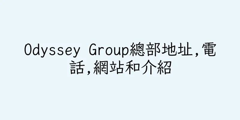 香港Odyssey Group總部地址,電話,網站和介紹