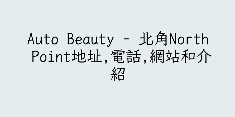 香港Auto Beauty - 北角North Point地址,電話,網站和介紹