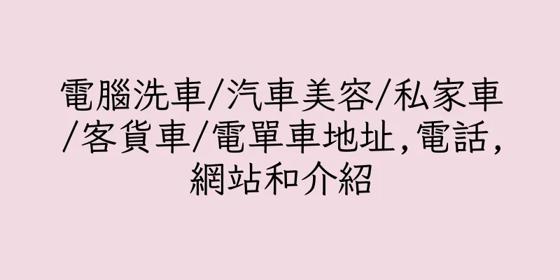 香港電腦洗車/汽車美容/私家車/客貨車/電單車地址,電話,網站和介紹