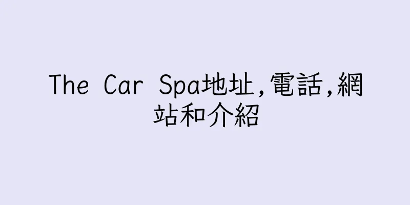 香港The Car Spa地址,電話,網站和介紹