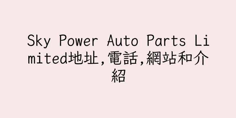 香港Sky Power Auto Parts Limited地址,電話,網站和介紹