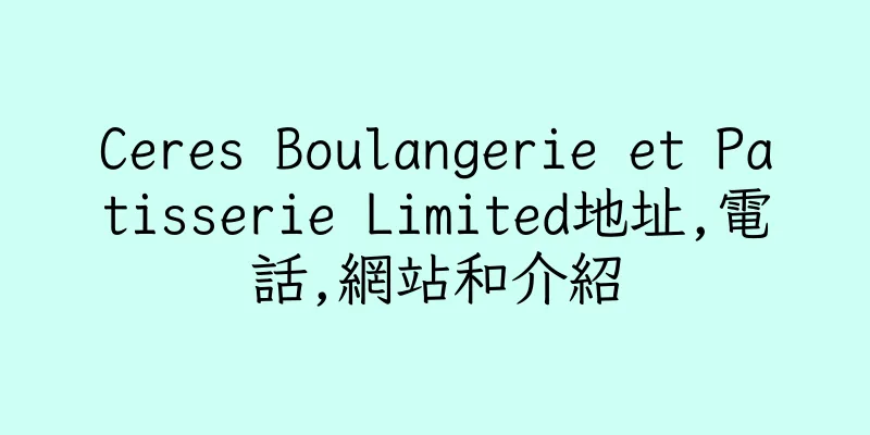 香港Ceres Boulangerie et Patisserie Limited地址,電話,網站和介紹