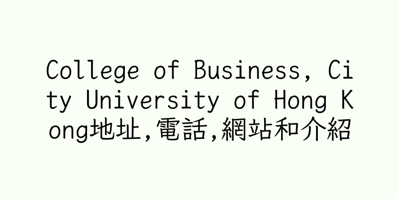 香港College of Business, City University of Hong Kong地址,電話,網站和介紹