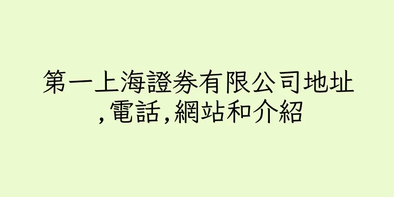 香港第一上海證券有限公司地址,電話,網站和介紹