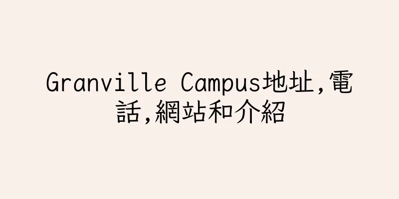 香港Granville Campus地址,電話,網站和介紹