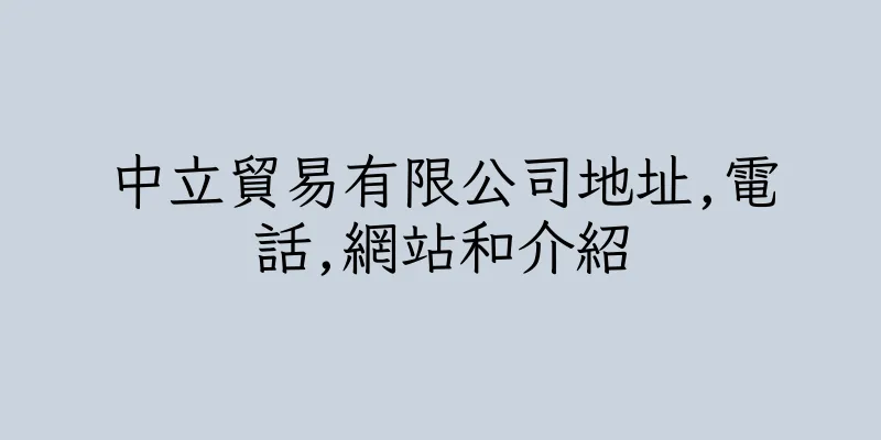 香港中立貿易有限公司地址,電話,網站和介紹