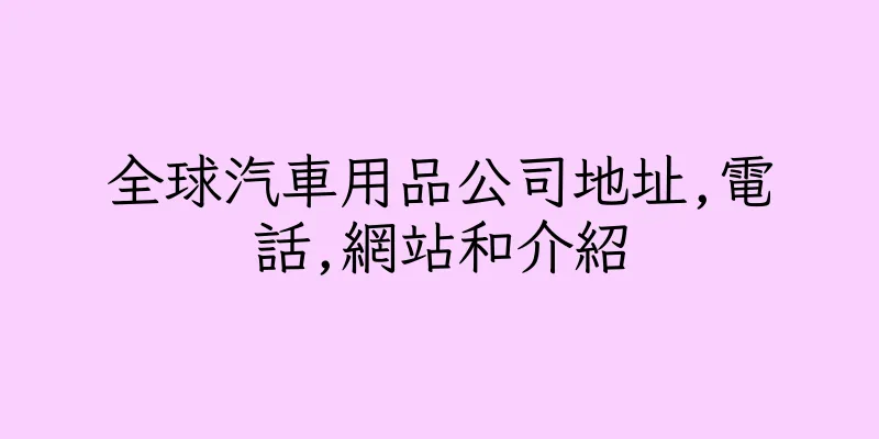 香港全球汽車用品公司地址,電話,網站和介紹