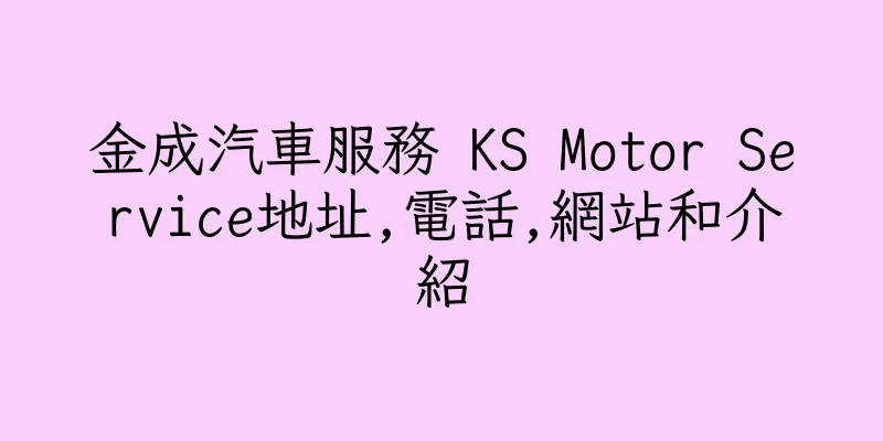 香港金成汽車服務 KS Motor Service地址,電話,網站和介紹