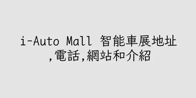 香港i-Auto Mall 智能車展地址,電話,網站和介紹