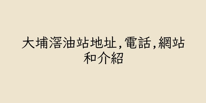 香港大埔滘油站地址,電話,網站和介紹