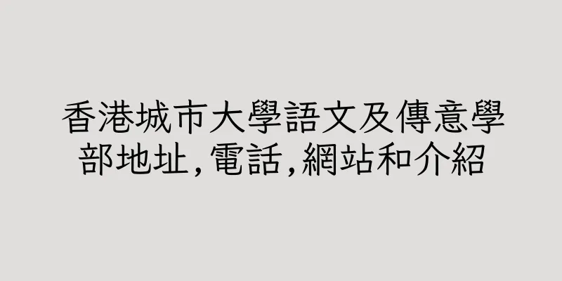 香港城市大學語文及傳意學部地址,電話,網站和介紹