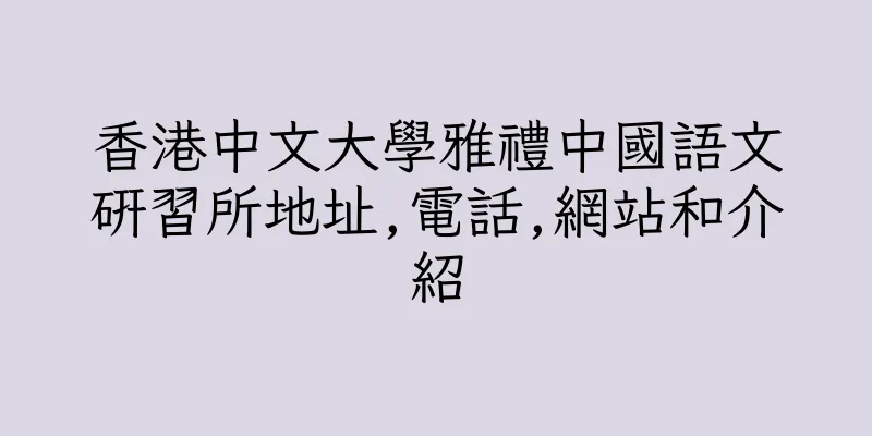 香港中文大學雅禮中國語文研習所地址,電話,網站和介紹