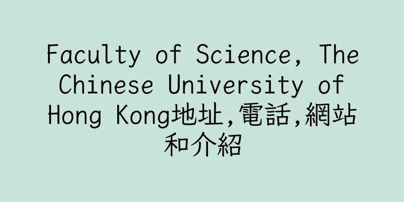 香港Faculty of Science, The Chinese University of Hong Kong地址,電話,網站和介紹