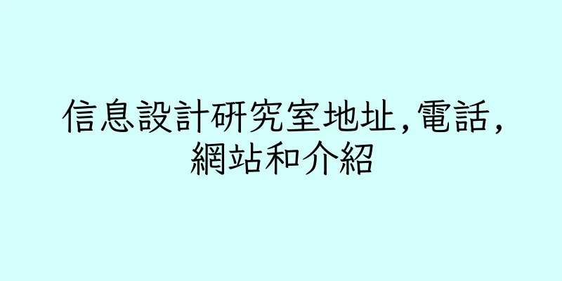 香港信息設計研究室地址,電話,網站和介紹