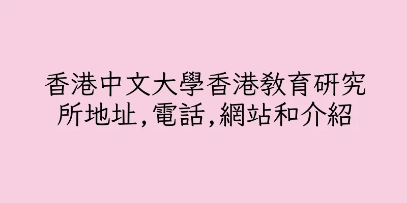 香港中文大學香港教育研究所地址,電話,網站和介紹