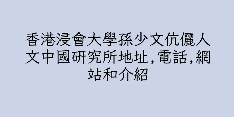 香港浸會大學孫少文伉儷人文中國研究所地址,電話,網站和介紹