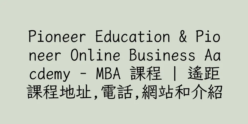 香港Pioneer Education & Pioneer Online Business Aacdemy - MBA 課程 | 遙距課程地址,電話,網站和介紹