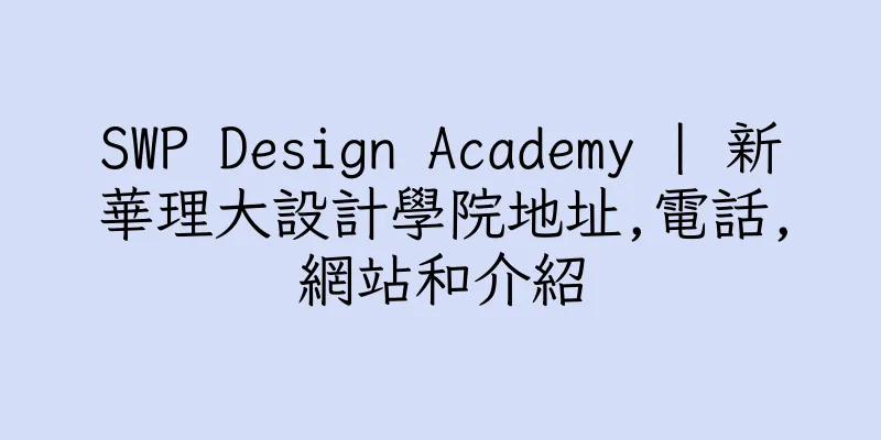 香港SWP Design Academy | 新華理大設計學院地址,電話,網站和介紹