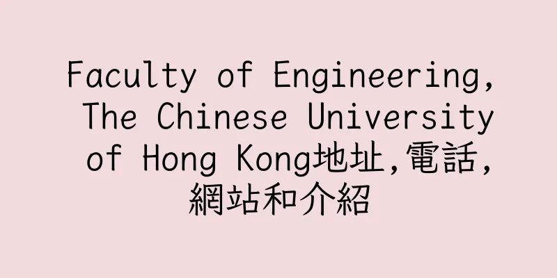 香港Faculty of Engineering, The Chinese University of Hong Kong地址,電話,網站和介紹